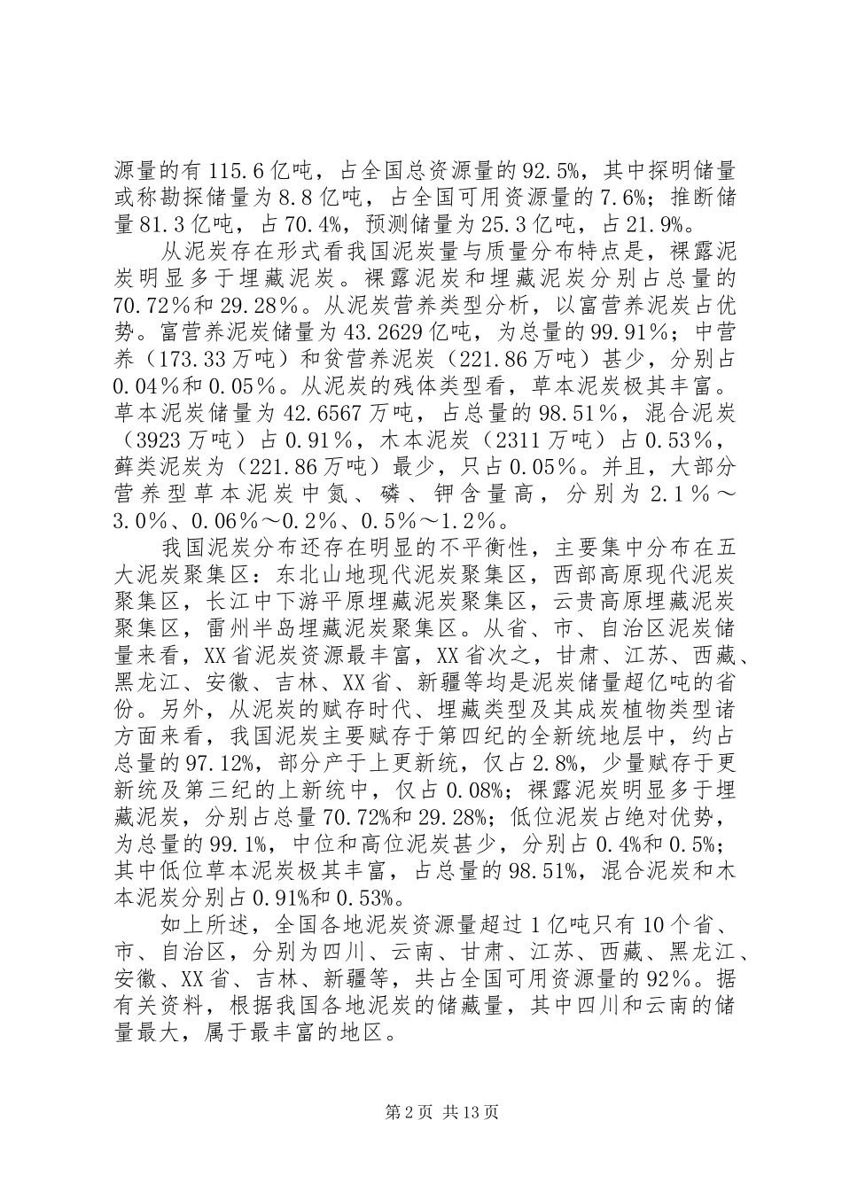 泥炭资源综合开发利用状况调研报告 _第2页