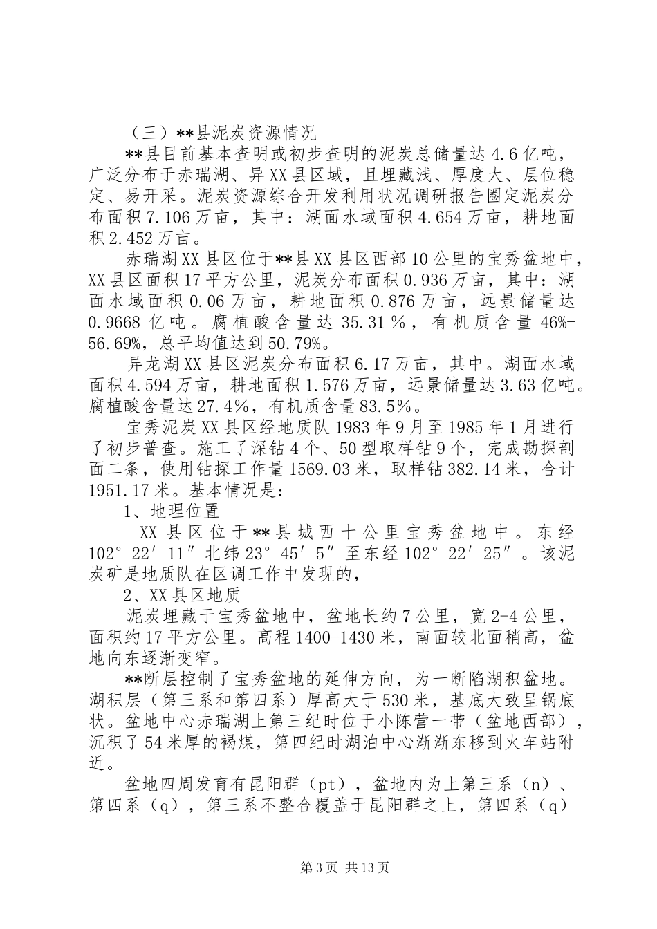 泥炭资源综合开发利用状况调研报告 _第3页