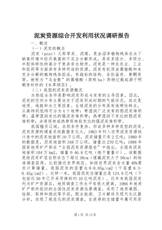 泥炭资源综合开发利用状况调研报告 
