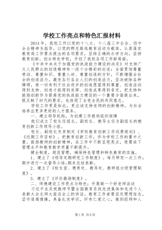 学校工作亮点和特色汇报材料 