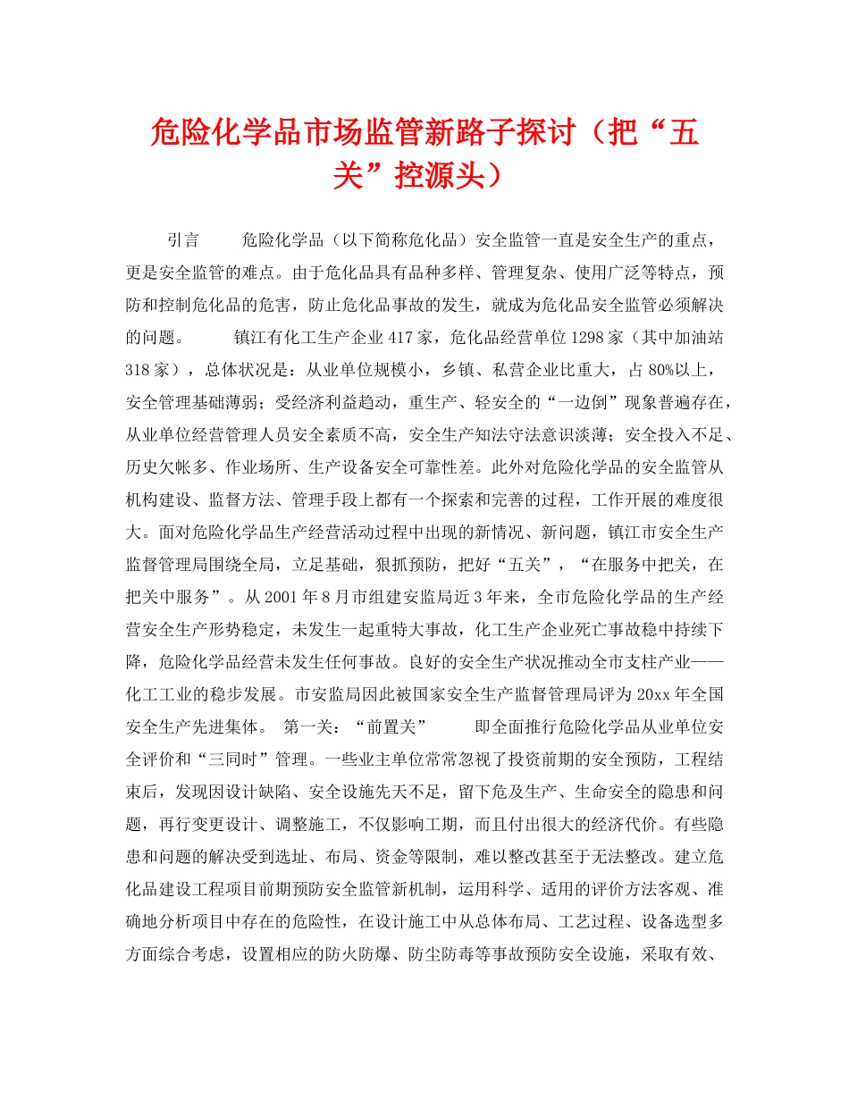 《安全管理》之危险化学品市场监管新路子探讨（把“五关”控源头） _第1页