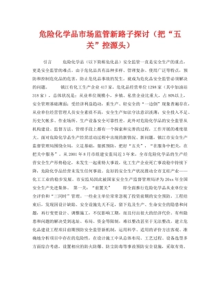 《安全管理》之危险化学品市场监管新路子探讨（把“五关”控源头） 
