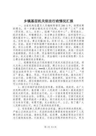 乡镇基层机关依法行政情况汇报 
