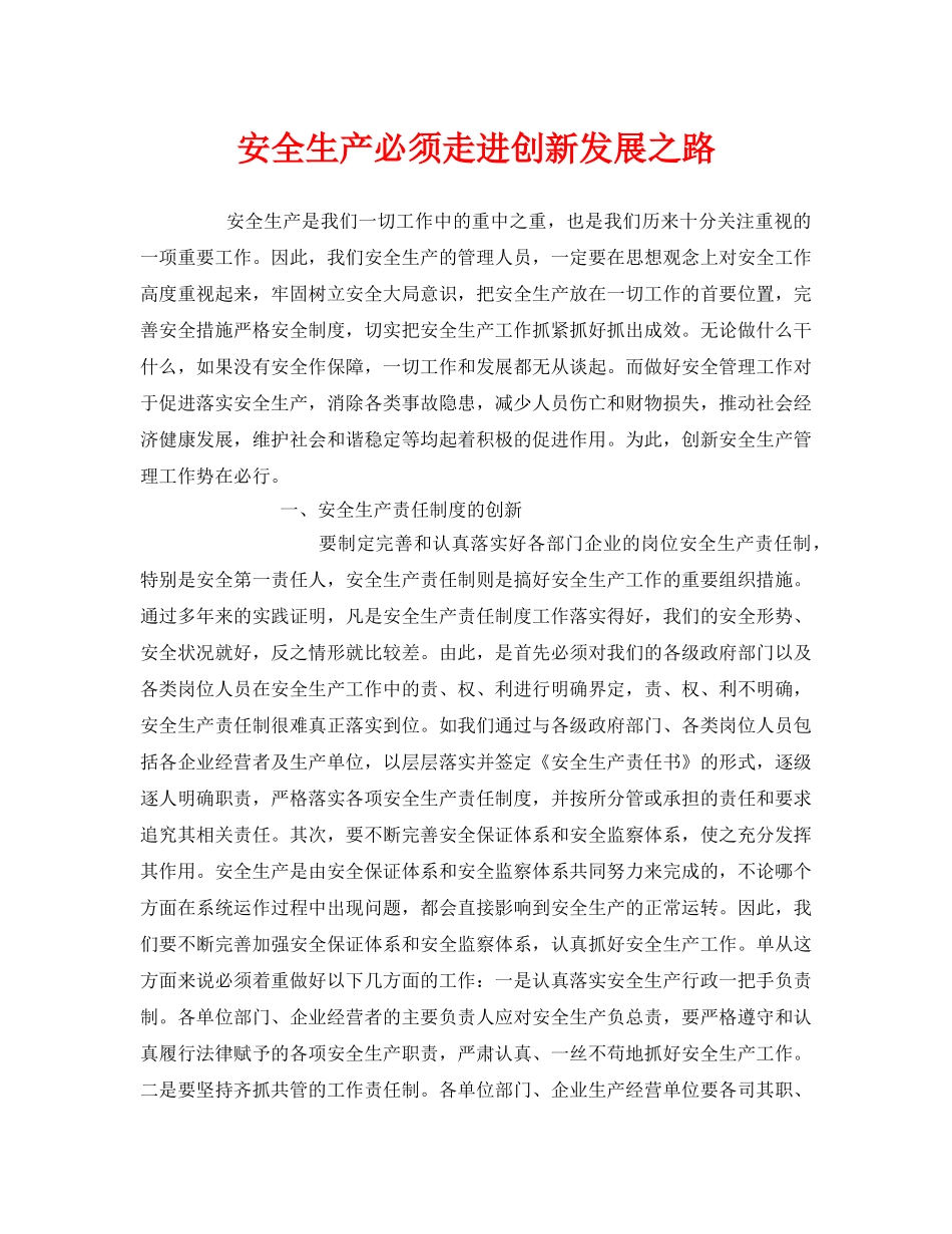 《安全管理》之安全生产必须走进创新发展之路 _第1页