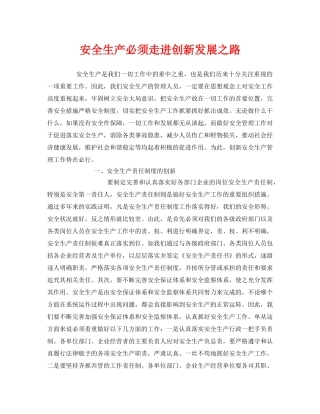 《安全管理》之安全生产必须走进创新发展之路 