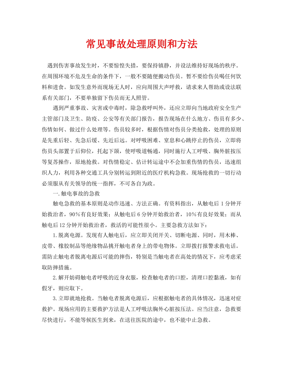 《安全常识-灾害防范》之常见事故处理原则和方法 _第1页
