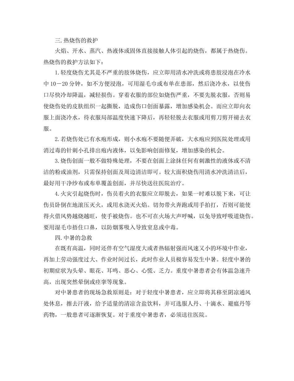 《安全常识-灾害防范》之常见事故处理原则和方法 _第3页