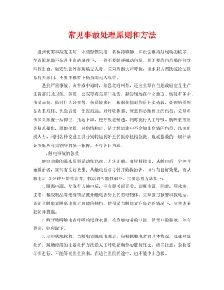 《安全常识-灾害防范》之常见事故处理原则和方法 