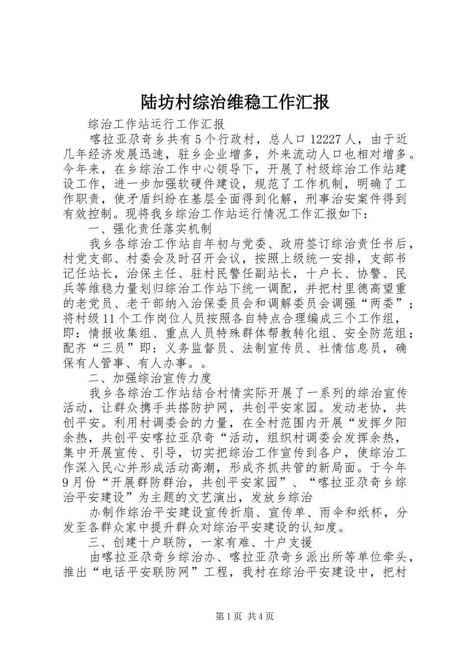 陆坊村综治维稳工作汇报 _第1页