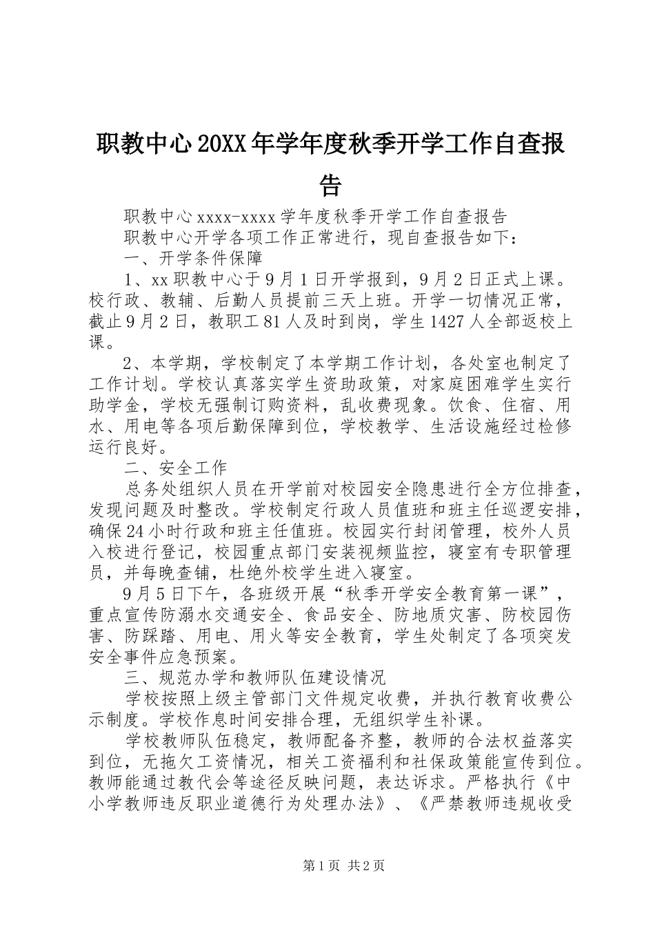 职教中心20XX年学年度秋季开学工作自查报告_第1页