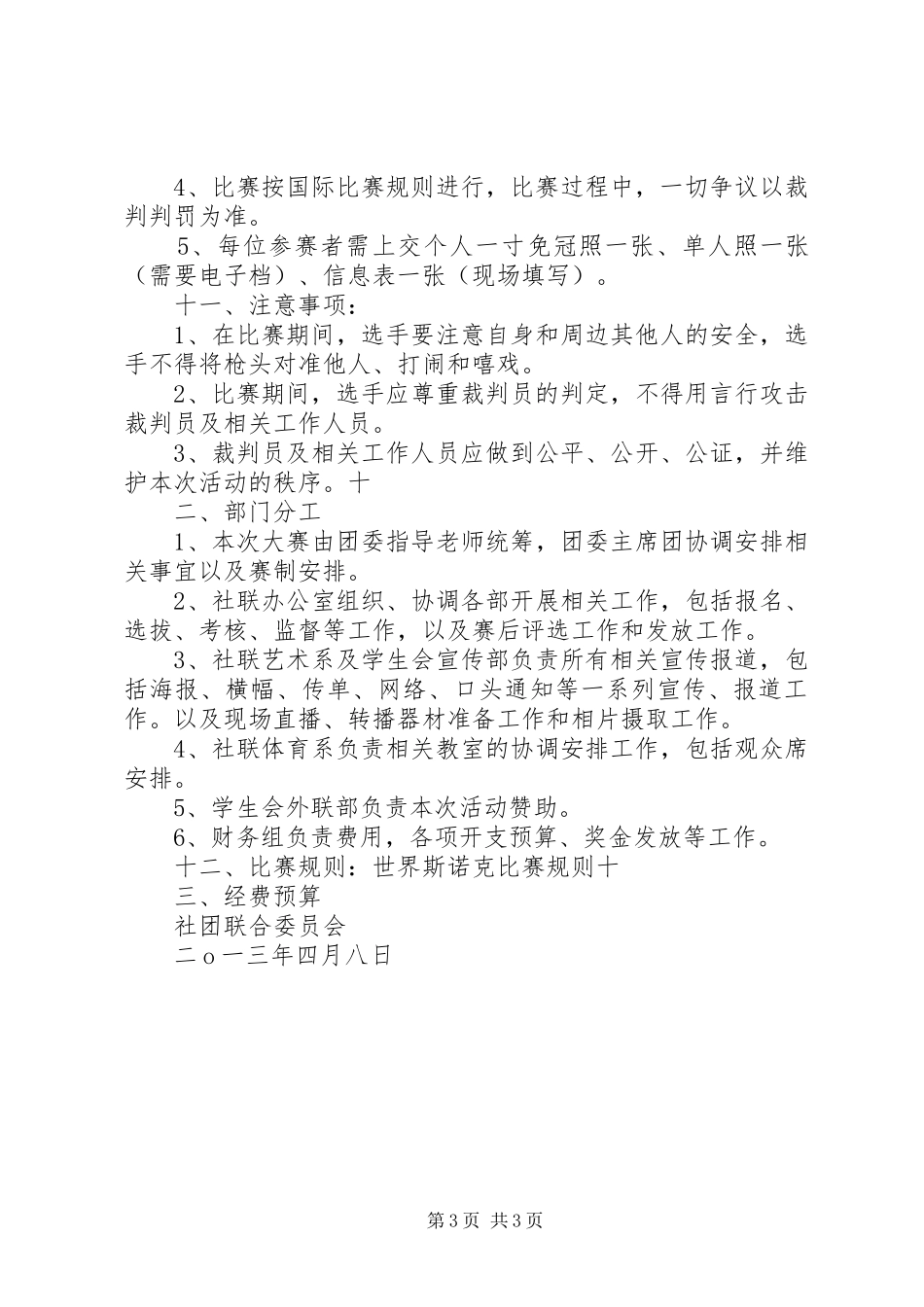 关于申请举办全县斯诺克大奖赛活动的报告 _第3页