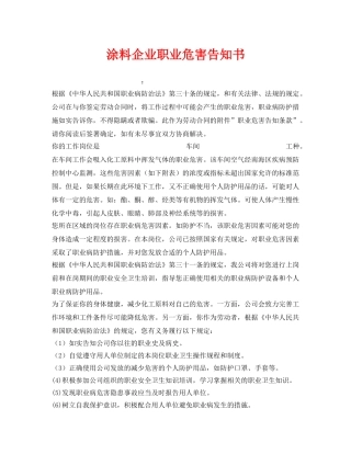 《安全管理文档》之涂料企业职业危害告知书 
