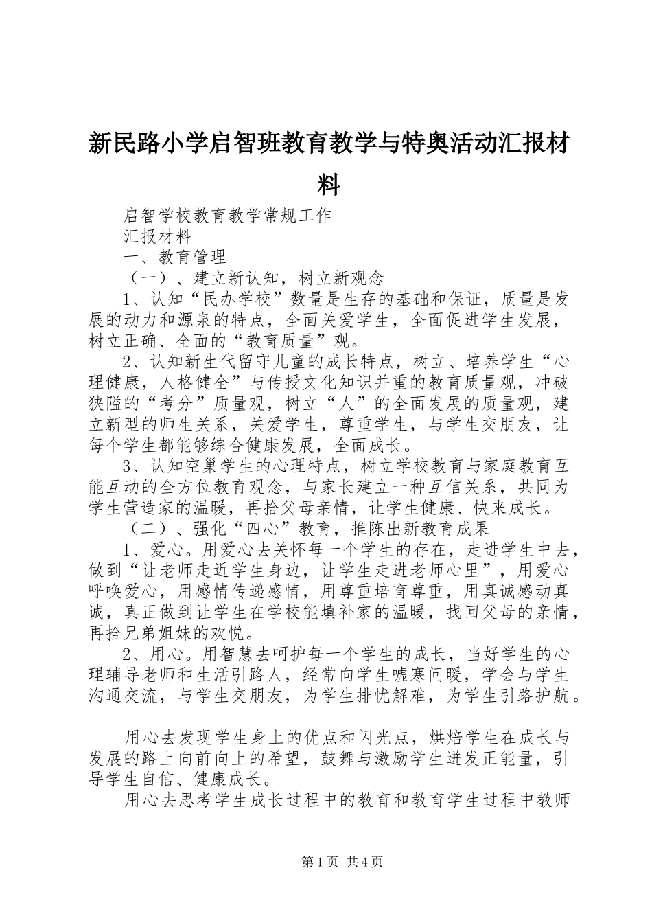 新民路小学启智班教育教学与特奥活动汇报材料 _第1页