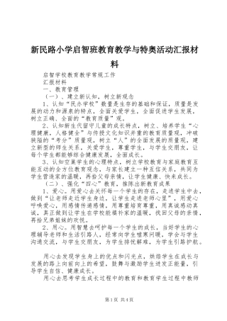 新民路小学启智班教育教学与特奥活动汇报材料 