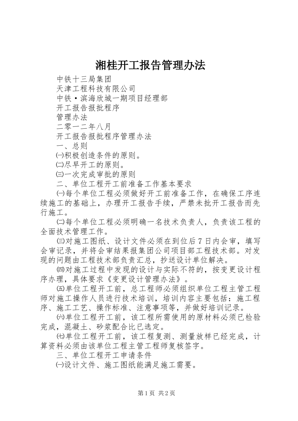 湘桂开工报告管理办法 _第1页
