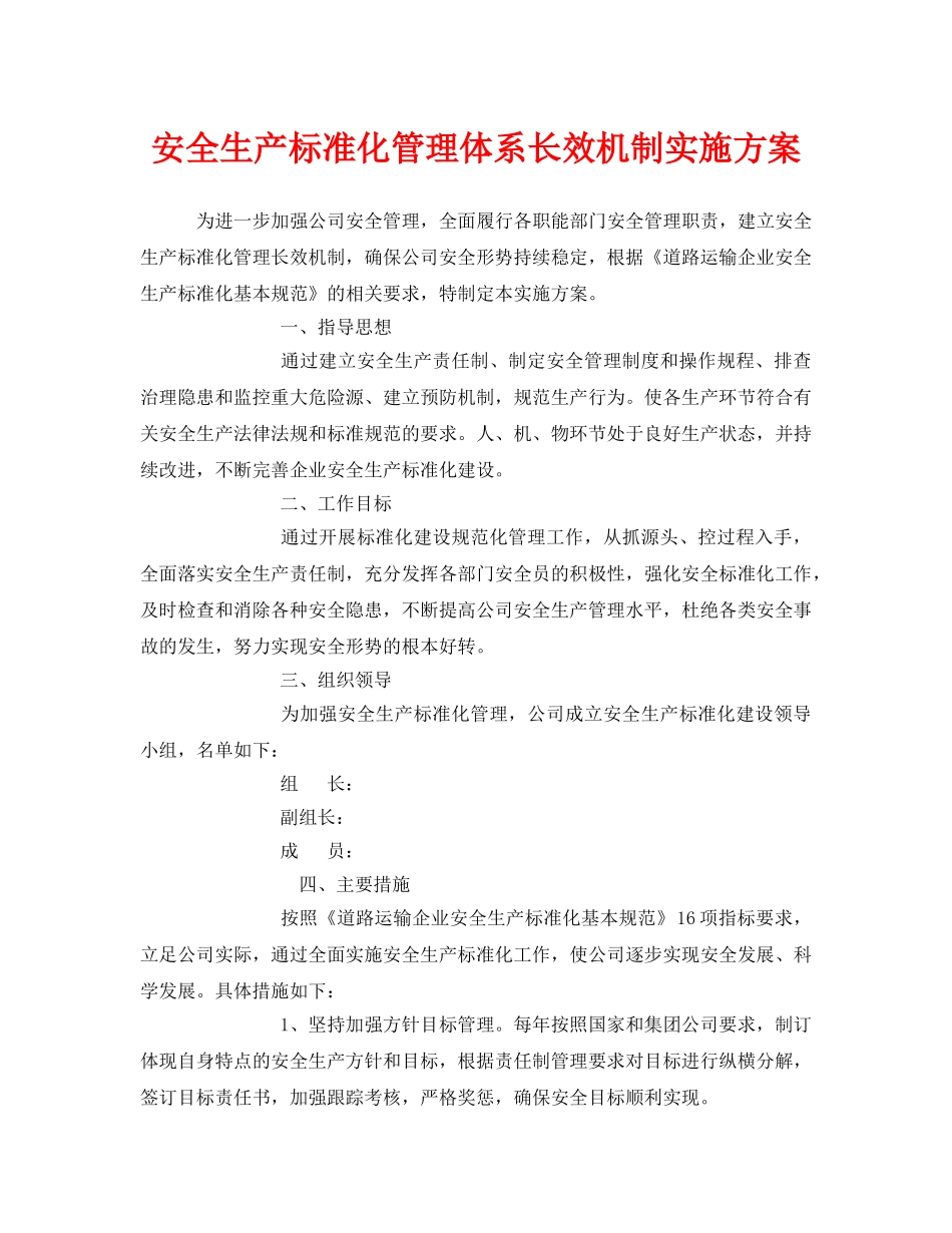 《安全管理文档》之安全生产标准化管理体系长效机制实施方案 _第1页