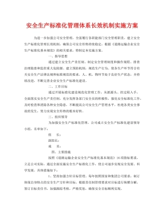 《安全管理文档》之安全生产标准化管理体系长效机制实施方案 