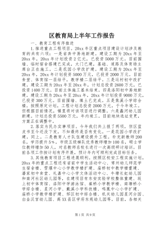区教育局上半年工作报告 