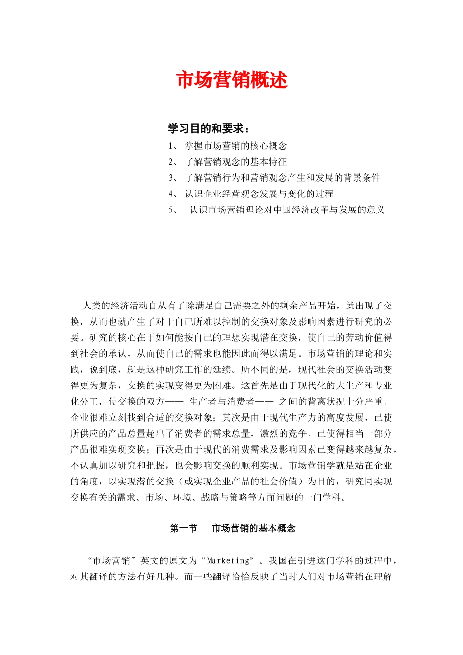 市场营销的基本概念_第1页