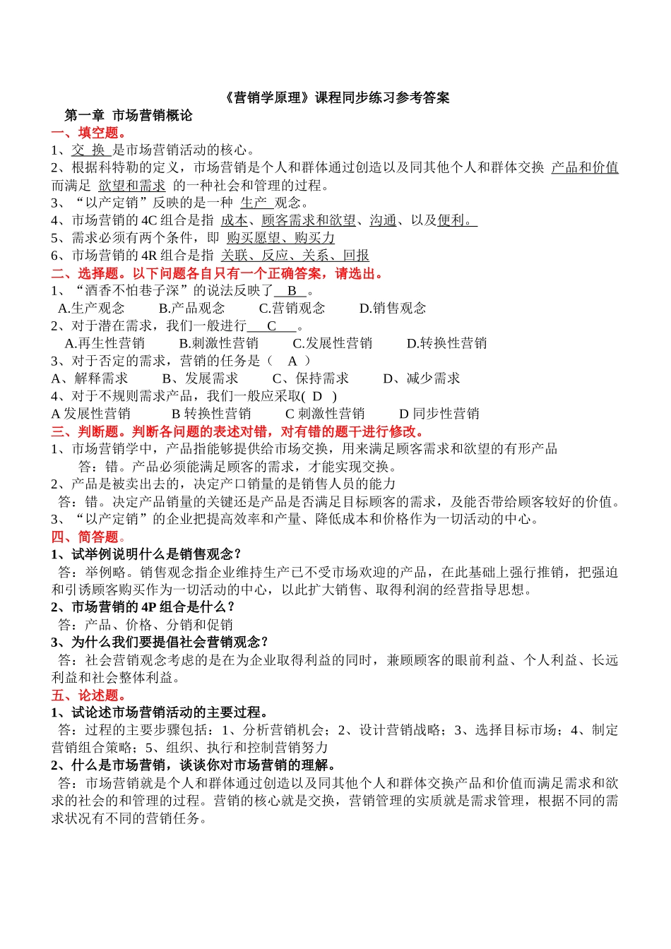 营销学原理课程同步练习参考答案new_第1页