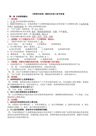 营销学原理课程同步练习参考答案new