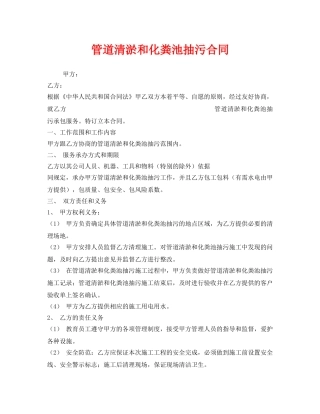 《安全管理文档》之管道清淤和化粪池抽污合同 