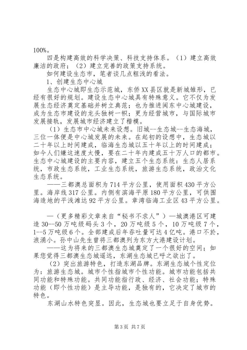 生态市建设调研报告 _第3页