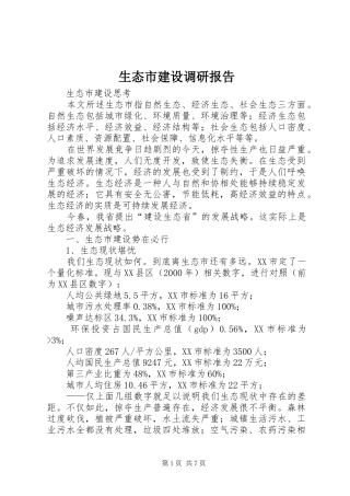 生态市建设调研报告 