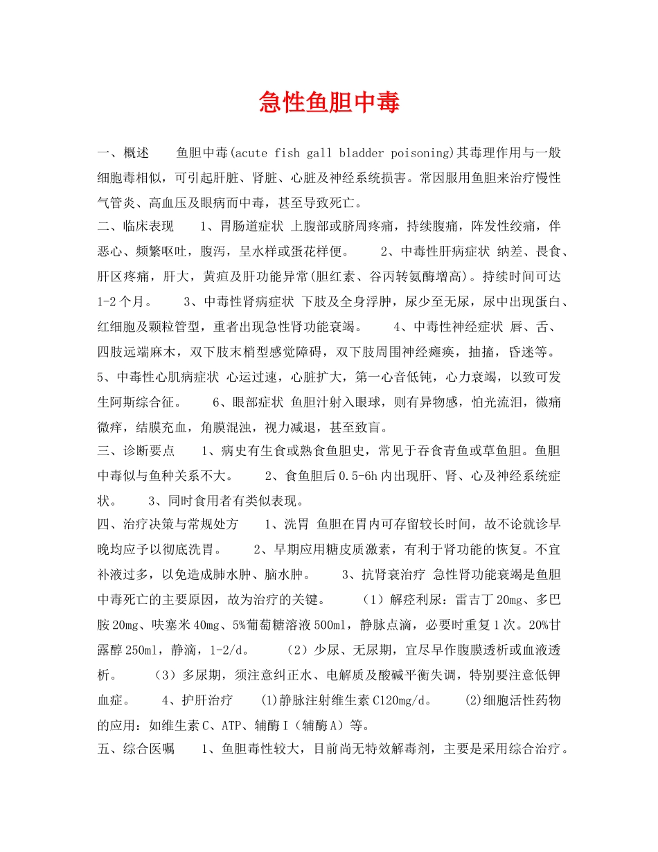 《安全常识-灾害防范》之急性鱼胆中毒 _第1页