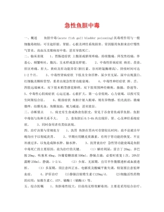 《安全常识-灾害防范》之急性鱼胆中毒 