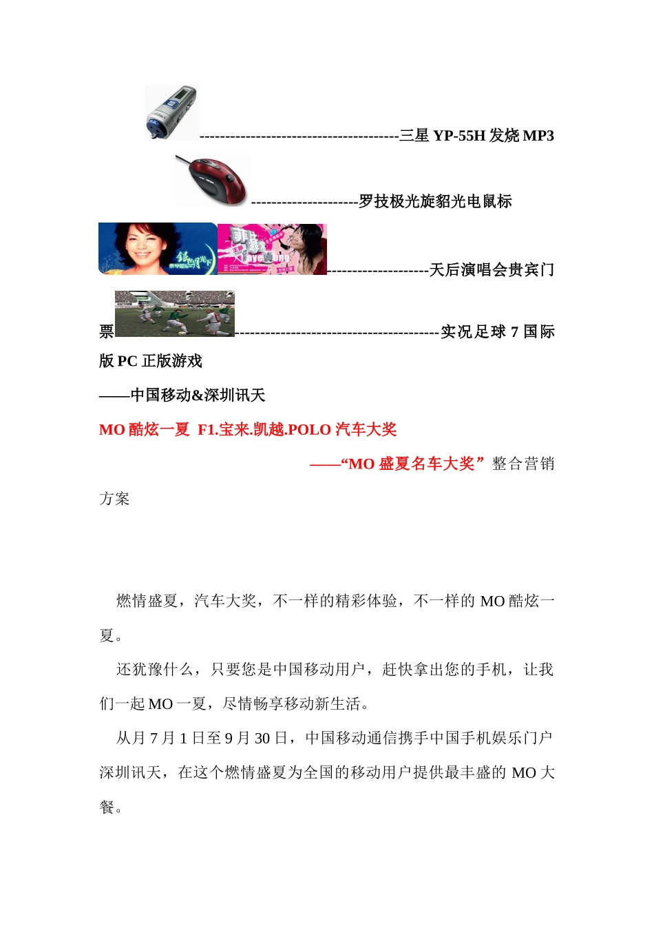 中国移动&深圳讯天MO盛夏名车大奖整合营销方案_第2页