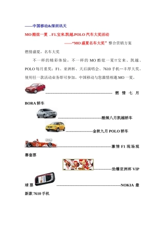 中国移动&深圳讯天MO盛夏名车大奖整合营销方案