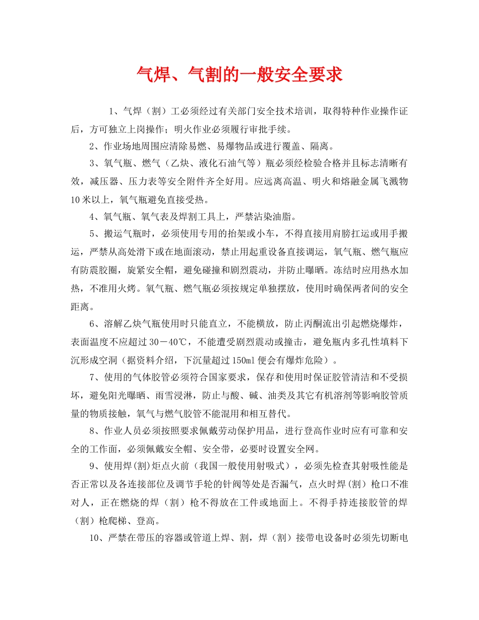 《安全管理》之气焊、气割的一般安全要求 _第1页