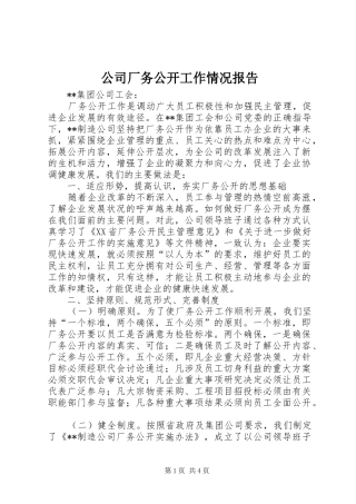 公司厂务公开工作情况报告 