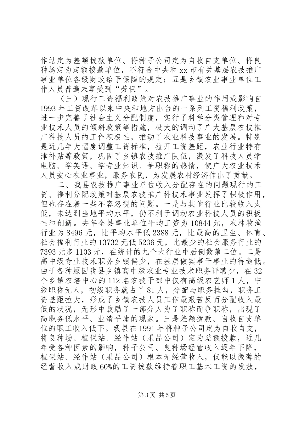 关于“基层农业科技推广事业单位收入分配情况及改革基本思路”的调研报告 _第3页