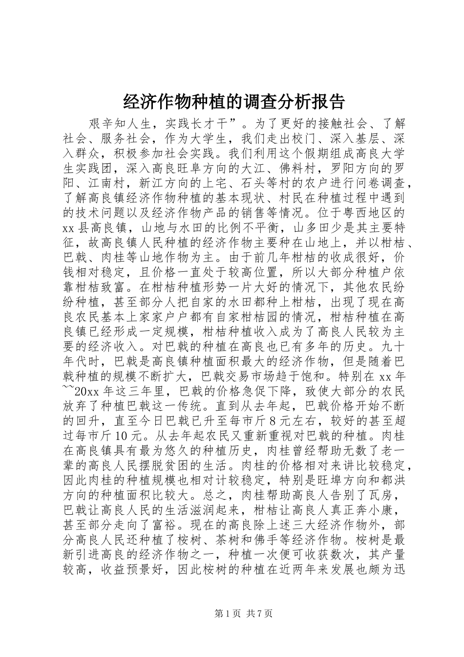 经济作物种植的调查分析报告 _第1页