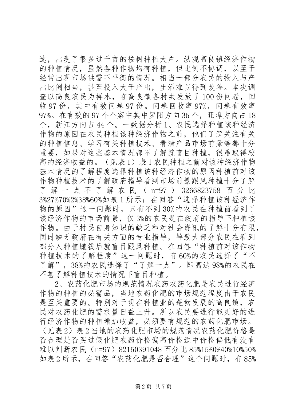 经济作物种植的调查分析报告 _第2页