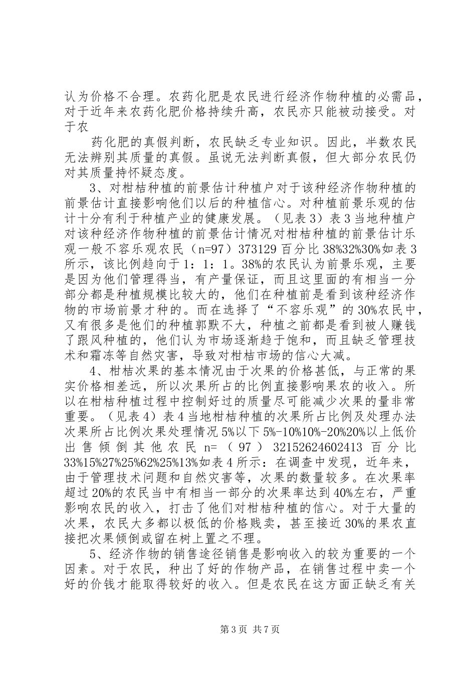 经济作物种植的调查分析报告 _第3页