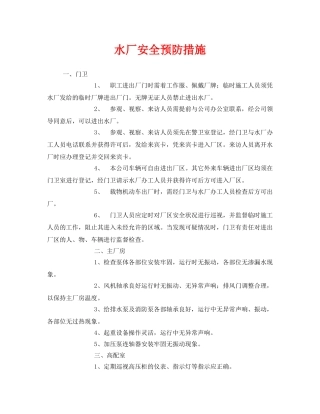 《安全管理》之水厂安全预防措施 