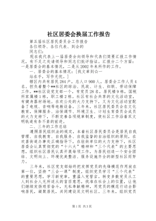 社区居委会换届工作报告 