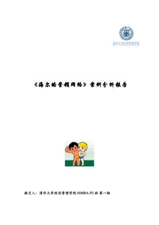 《海尔的营销网络》案例分析