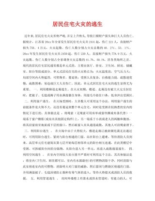 《安全常识-灾害防范》之居民住宅火灾的逃生 