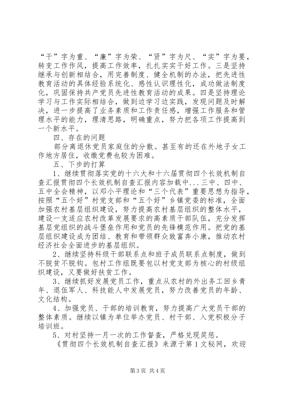 贯彻四个长效机制自查汇报 _第3页