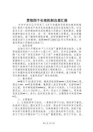 贯彻四个长效机制自查汇报 