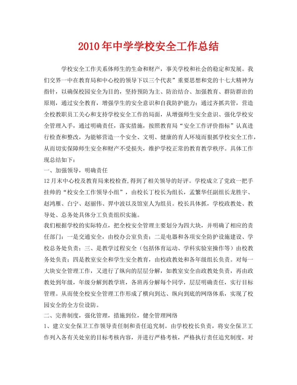 《安全管理文档》之2010年学校安全工作总结 _第1页