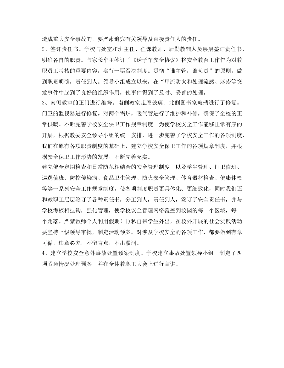《安全管理文档》之2010年学校安全工作总结 _第2页