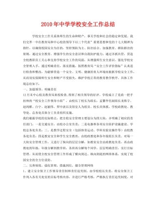 《安全管理文档》之2010年学校安全工作总结 
