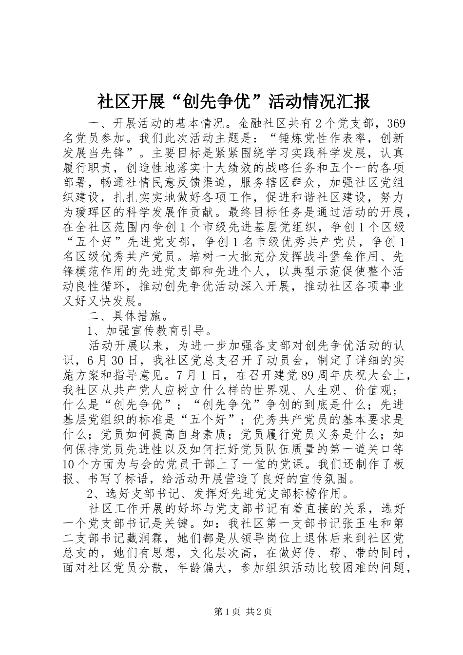 社区开展“创先争优”活动情况汇报 _第1页