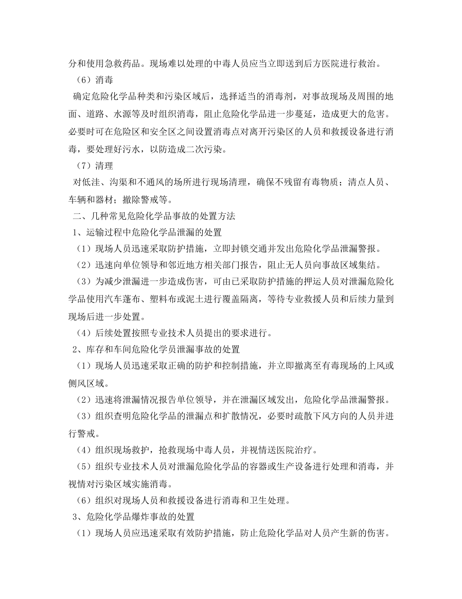 《安全管理论文》之浅谈危险化品事故处置方法和需要把握的几个问题 _第3页