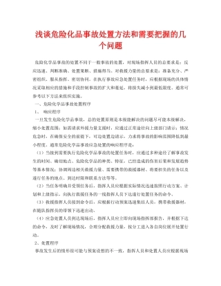 《安全管理论文》之浅谈危险化品事故处置方法和需要把握的几个问题 